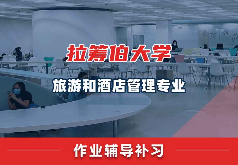 拉筹伯大学LTU旅游和酒店管理作业辅导补习补课