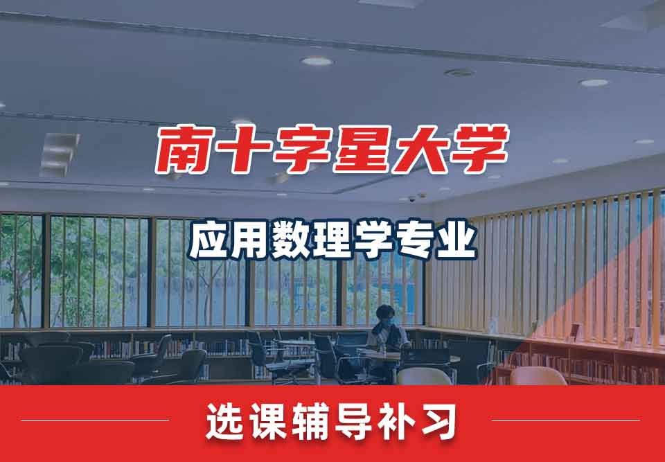 南十字星大学SCU应用数理学选课辅导补习补课