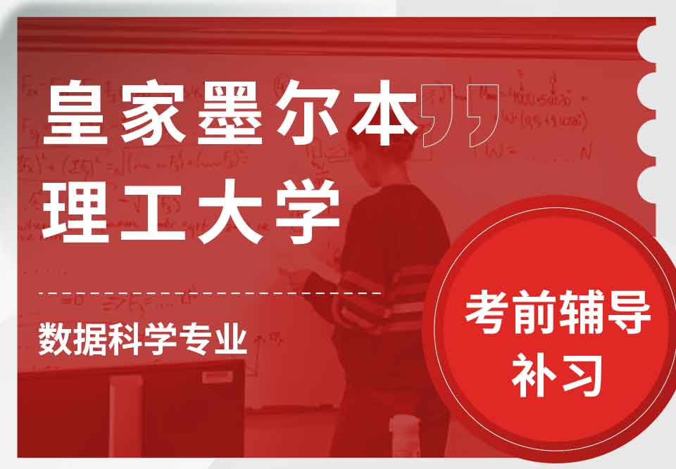 皇家墨尔本理工大学RMIT数据科学考前辅导补习补课