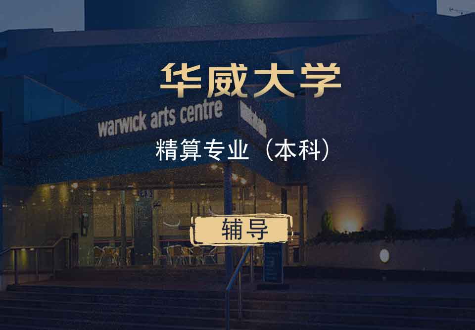 华威精算Actuarial本科辅导