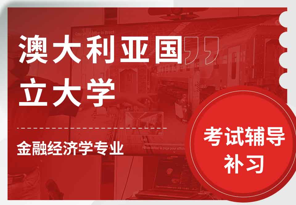 澳大利亚国立大学ANU金融经济学考试辅导补习补课