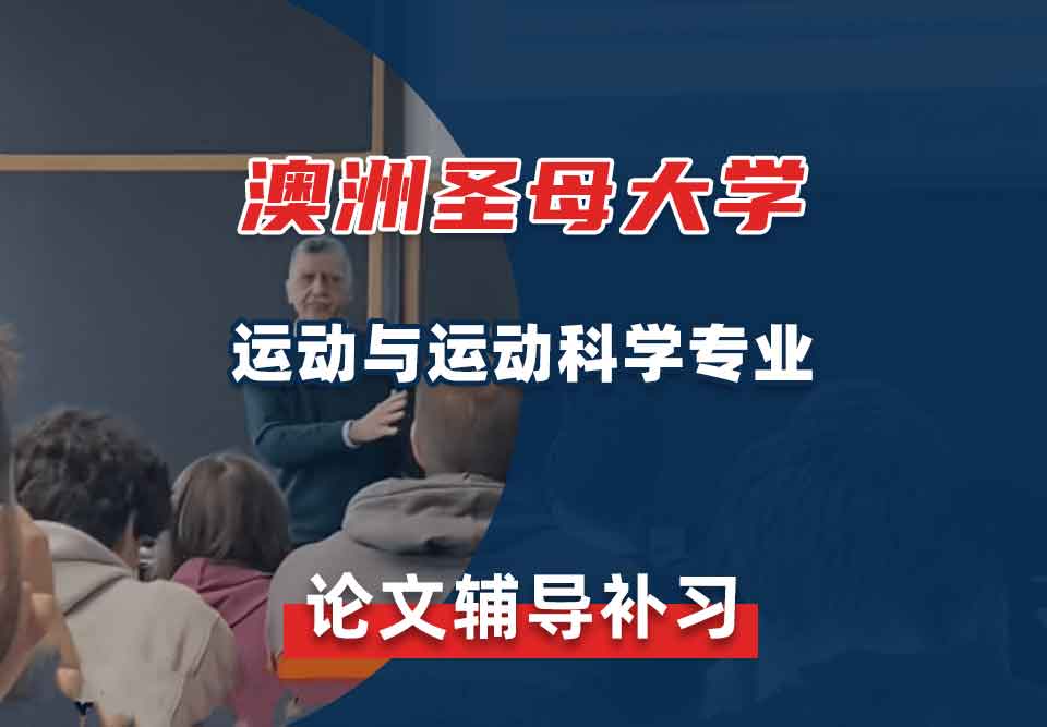 澳洲圣母大学UNDA运动与运动科学论文辅导补习补课