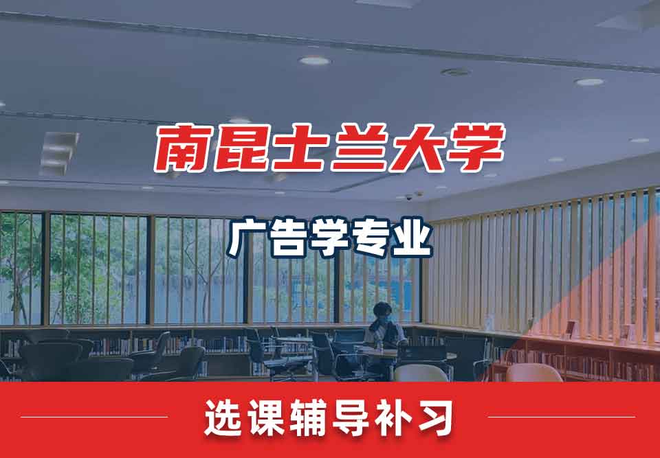 南昆士兰大学USQ广告学选课辅导补习补课