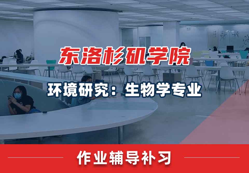 东洛杉矶学院ELAC环境研究：生物学作业辅导补习补课
