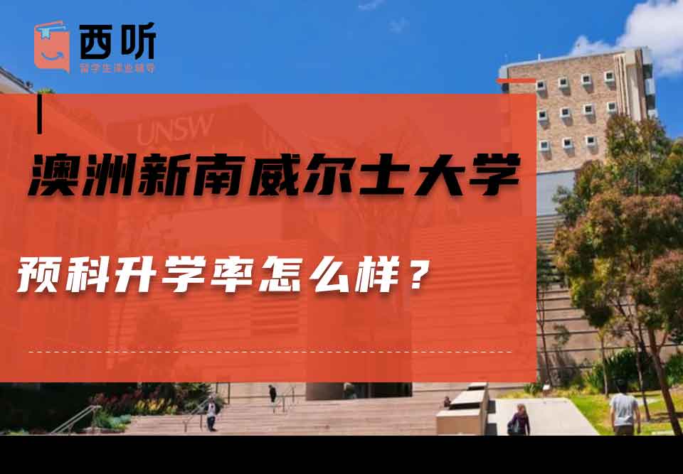 澳洲新南威尔士大学预科升学率怎么样？