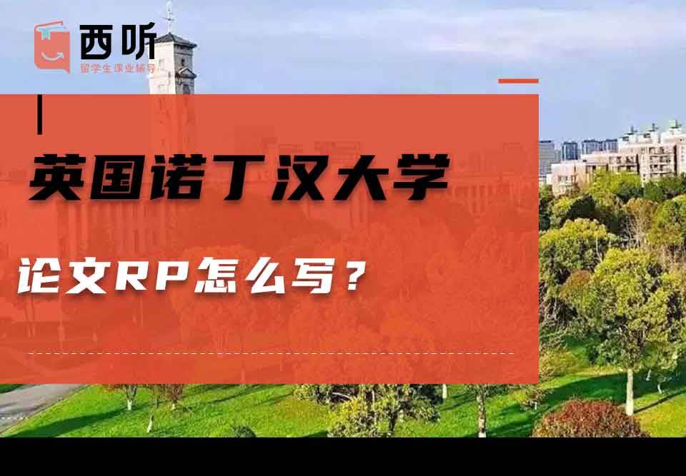 英国诺丁汉大学论文RP怎么写?