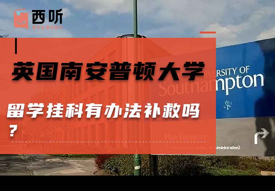 英国南安普顿大学留学挂科有办法补救吗?