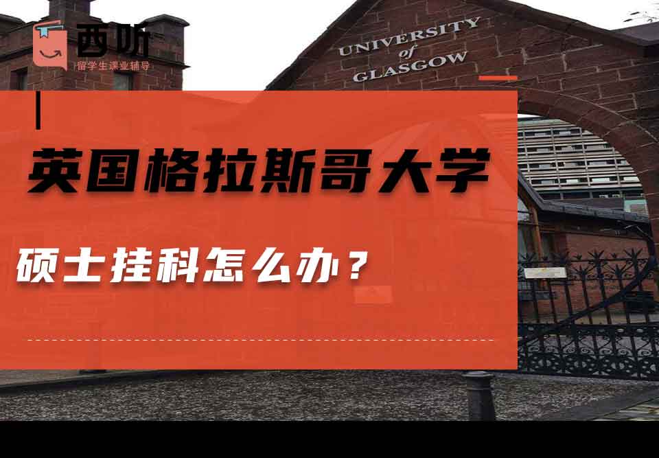 英国格拉斯哥大学硕士挂科怎么办？