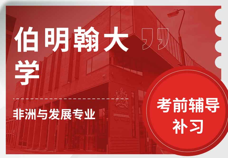留学生考试辅导丨伯大非洲与发展专业考试难度如何？