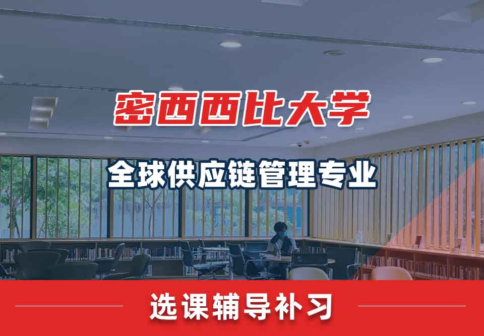 密西西比大学UMS全球供应链管理选课辅导补习补课