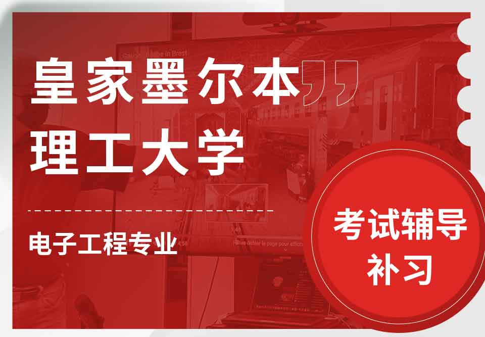 皇家墨尔本理工大学RMIT电子工程考试辅导补习补课