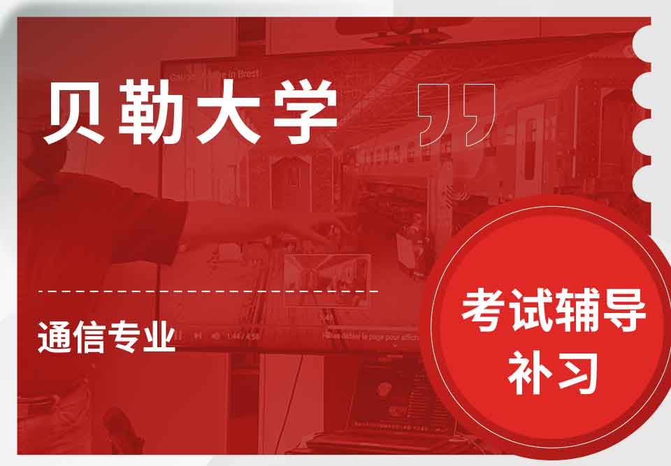 贝勒大学BU通信考试辅导补习补课