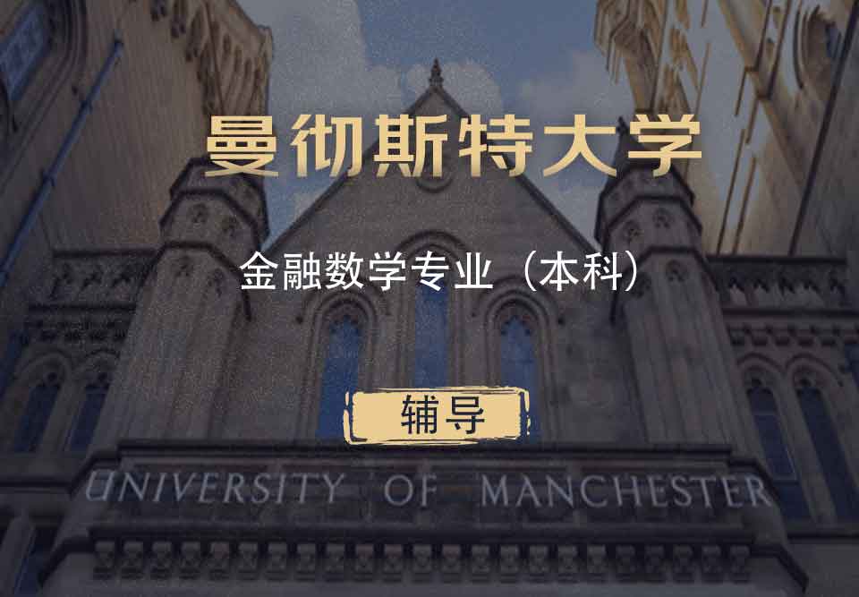 曼大金融数学FM(FMAT)本科辅导