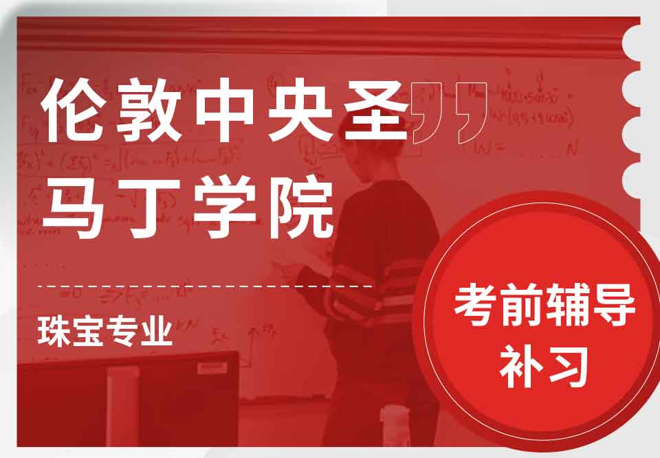 伦敦中央圣马丁学院珠宝考前辅导补习补课