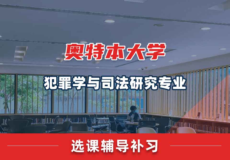 奥特本大学AU犯罪学与司法研究选课辅导补习补课