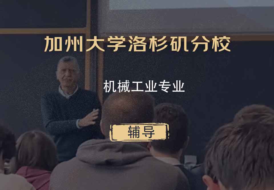 加州大学洛杉矶分校UCLA机械工业辅导