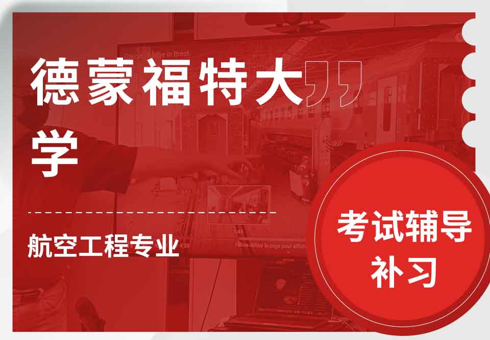 德蒙福特大学DMU航空工程考试辅导补习补课