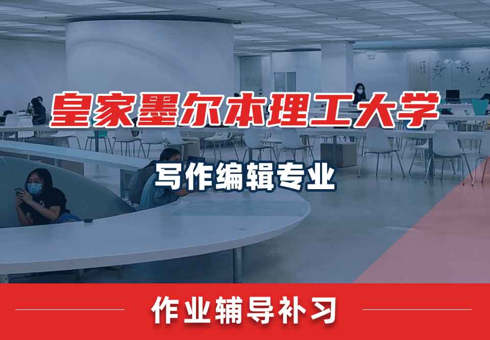 皇家墨尔本理工大学RMIT写作编辑作业辅导补习补课