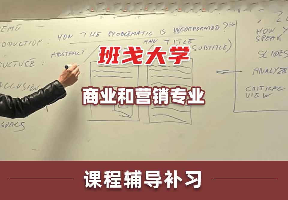 班戈大学Bangor商业和营销课程辅导补习补课