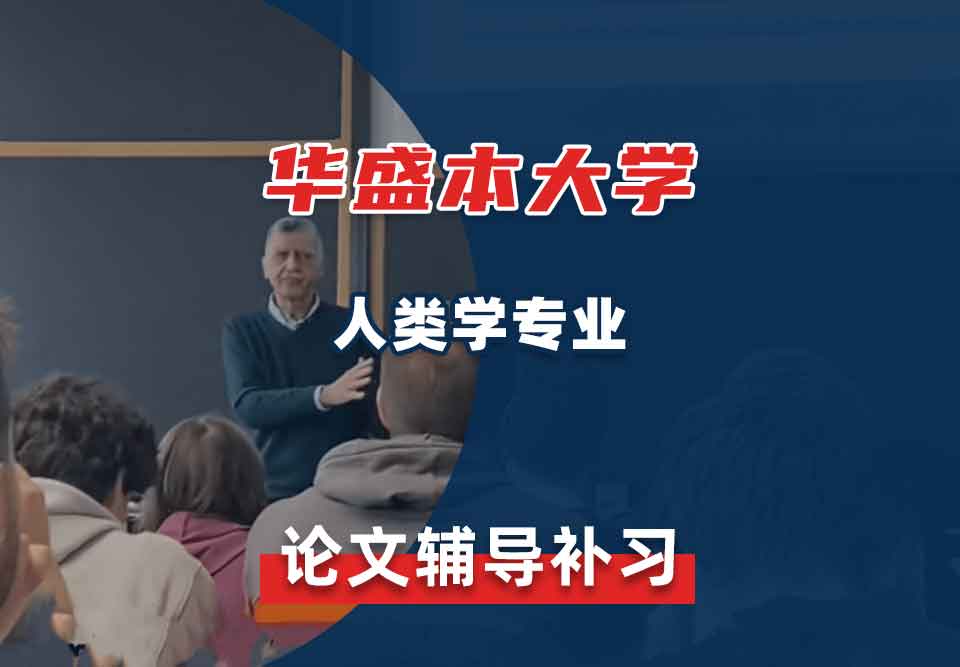 华盛本大学UW人类学论文辅导补习补课