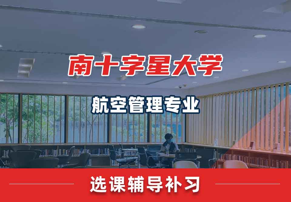 南十字星大学SCU航空管理选课辅导补习补课