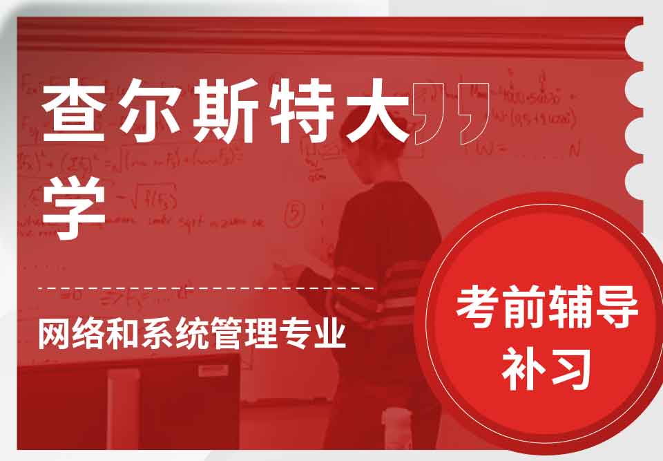 查尔斯特大学CSU网络和系统管理考前辅导补习补课
