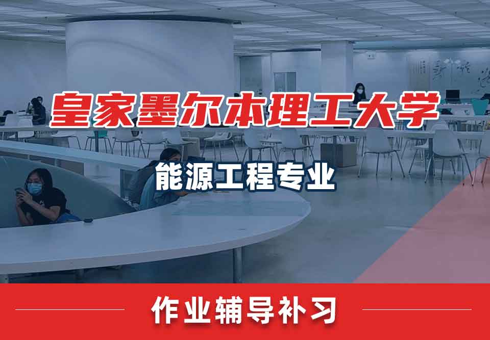 皇家墨尔本理工大学RMIT能源工程作业辅导补习补课