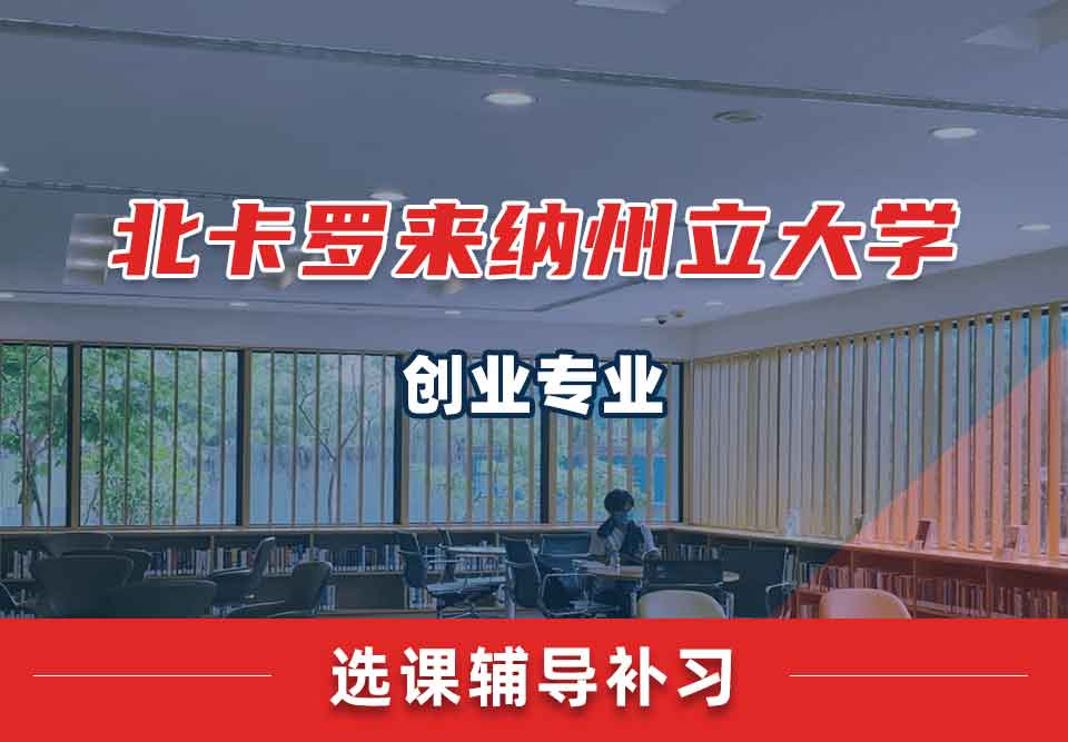 北卡罗来纳州立大学NCSU创业选课辅导补习补课