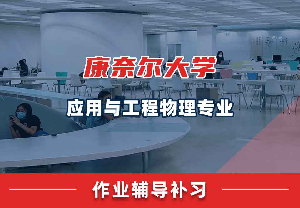 康奈尔大学CU应用与工程物理作业辅导补习补课
