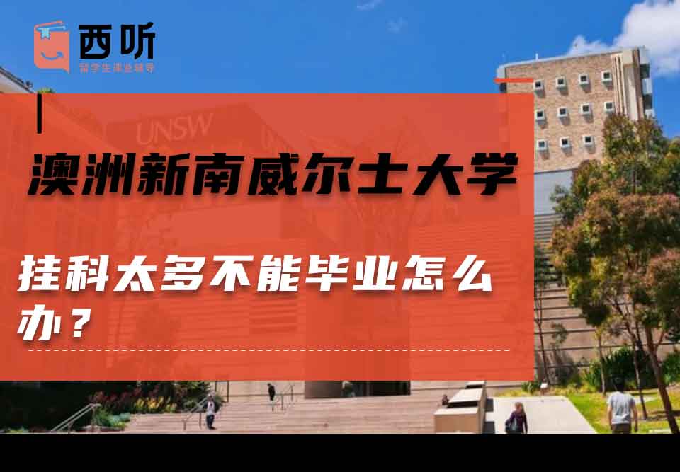 澳洲新南威尔士大学挂科太多不能毕业怎么办?