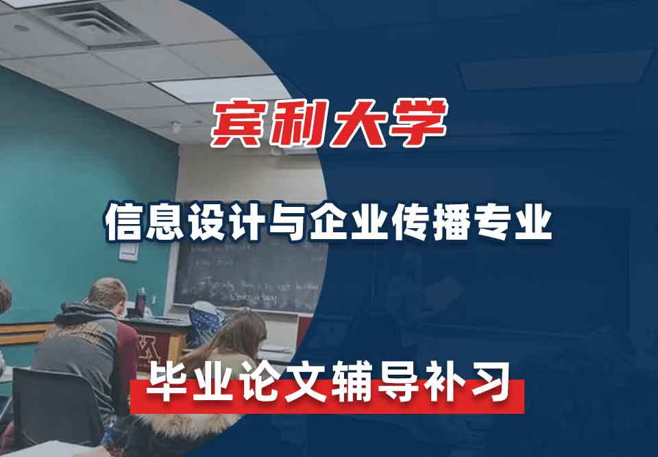 宾利大学Upenn信息设计与企业传播毕业论文辅导补习补课