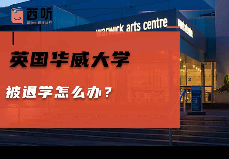 英国华威大学被退学怎么办?