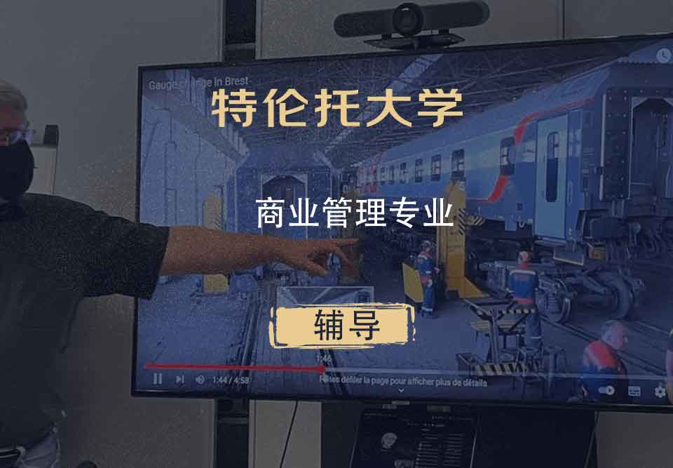 特伦托大学UniTn商业管理辅导