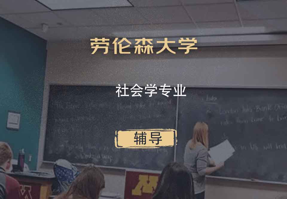 劳伦森大学laurentian社会学辅导