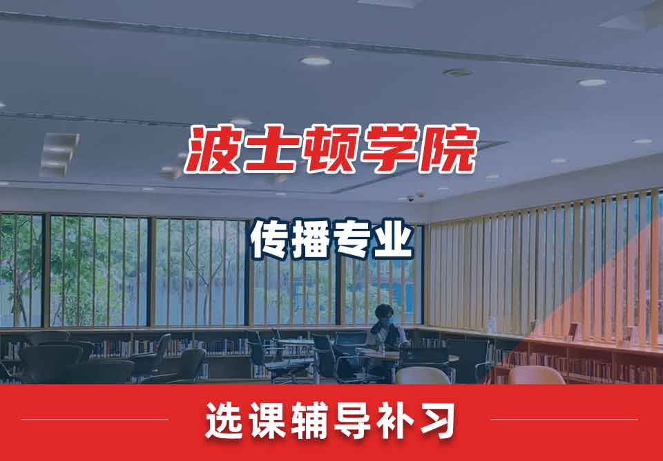 波士顿学院BC传播选课辅导补习补课