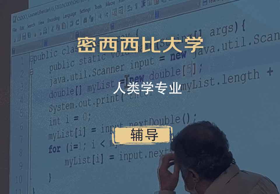 密西西比大学UMS人类学辅导
