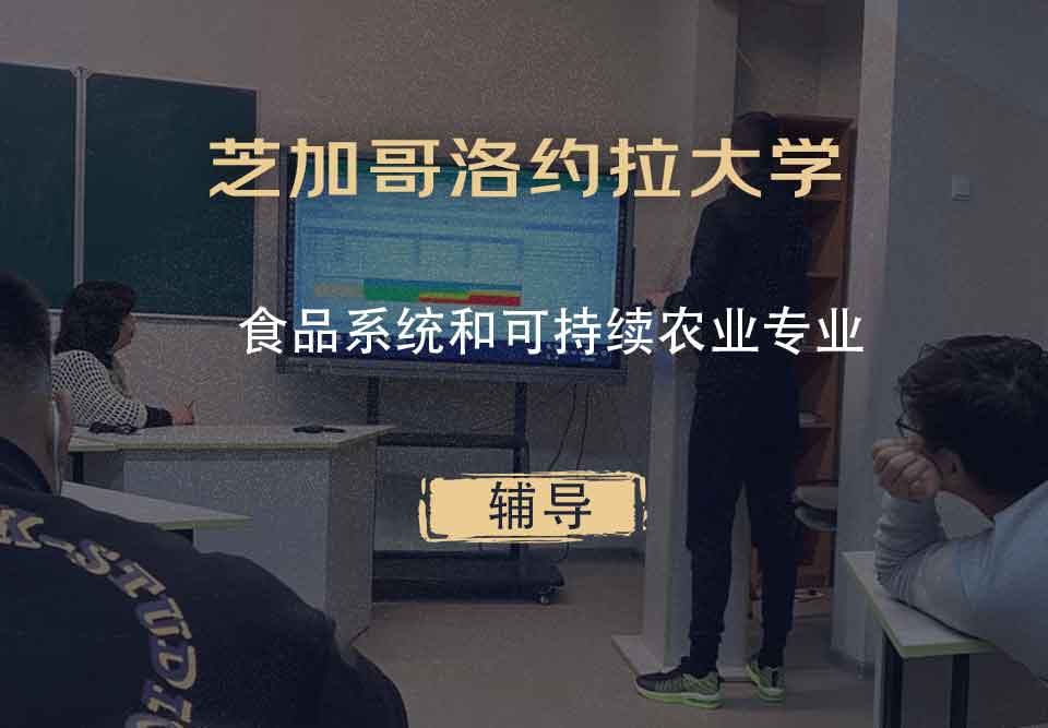 芝加哥洛约拉大学LUC食品系统和可持续农业辅导
