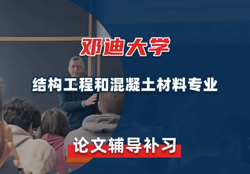 邓迪大学UoD结构工程和混凝土材料论文辅导补习补课