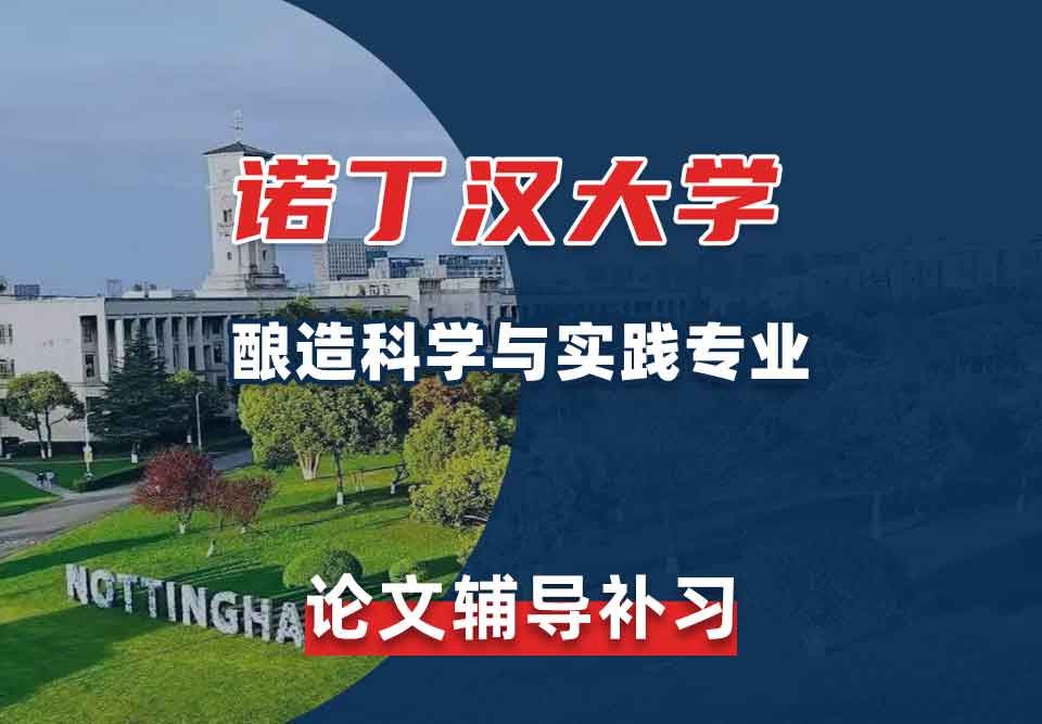 留学生论文辅导丨诺大酿造科学与实践专业论文怎么选题？