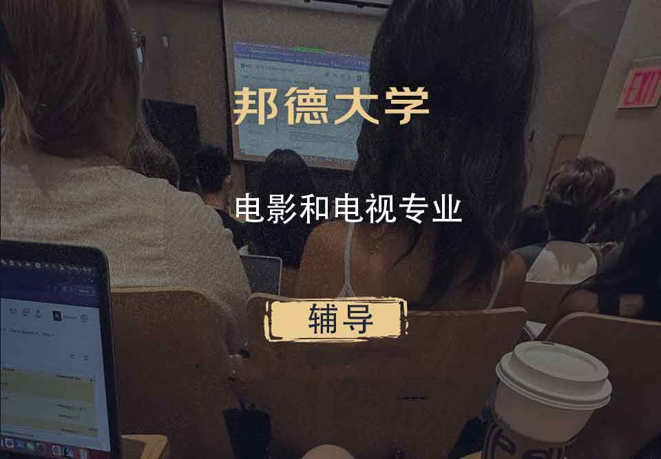 邦德大学BU电影和电视辅导