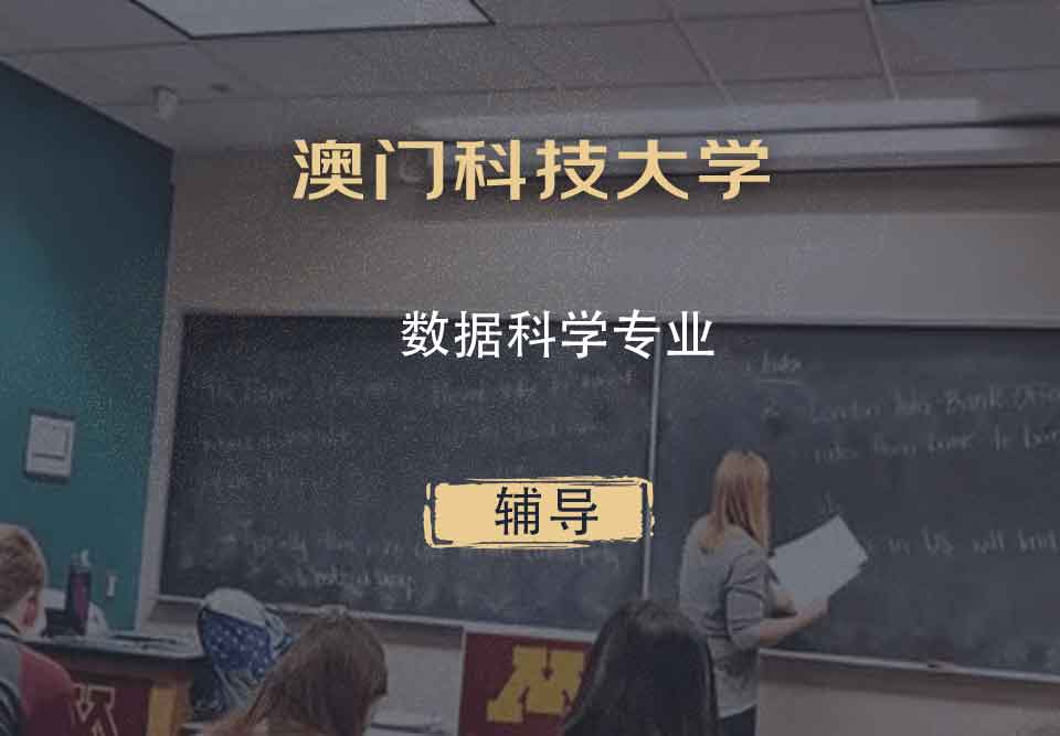 澳门科技大学MUST数据科学辅导