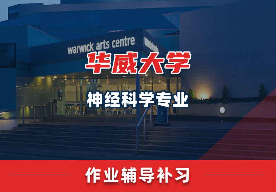 留学生作业辅导丨华威神经科学专业作业怎样快速完成?