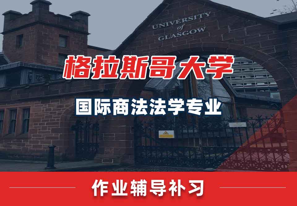 留学生家庭作业辅导丨UoG国际商法法学专业作业怎样提高正确率？