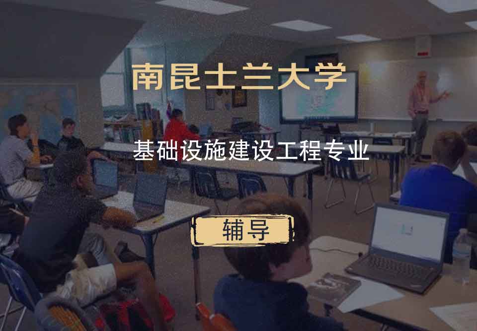 南昆士兰大学USQ基础设施建设工程辅导