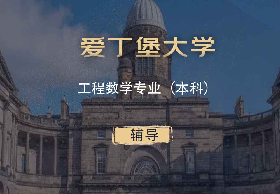 爱丁堡大学工程数学EM本科辅导