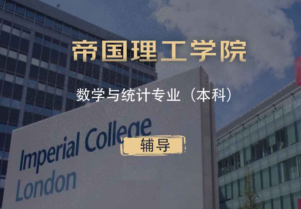 IC数学与统计MAS本科辅导