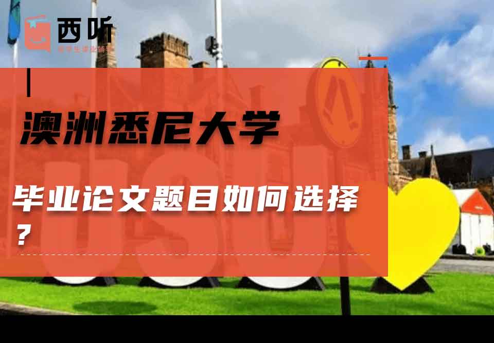 澳洲悉尼大学毕业论文题目如何选择?