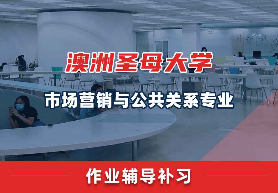 澳洲圣母大学UNDA市场营销与公共关系作业辅导补习补课