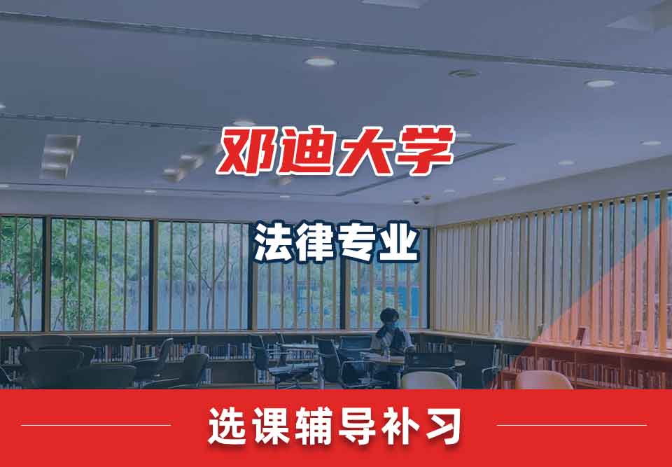 邓迪大学UoD法律选课辅导补习补课