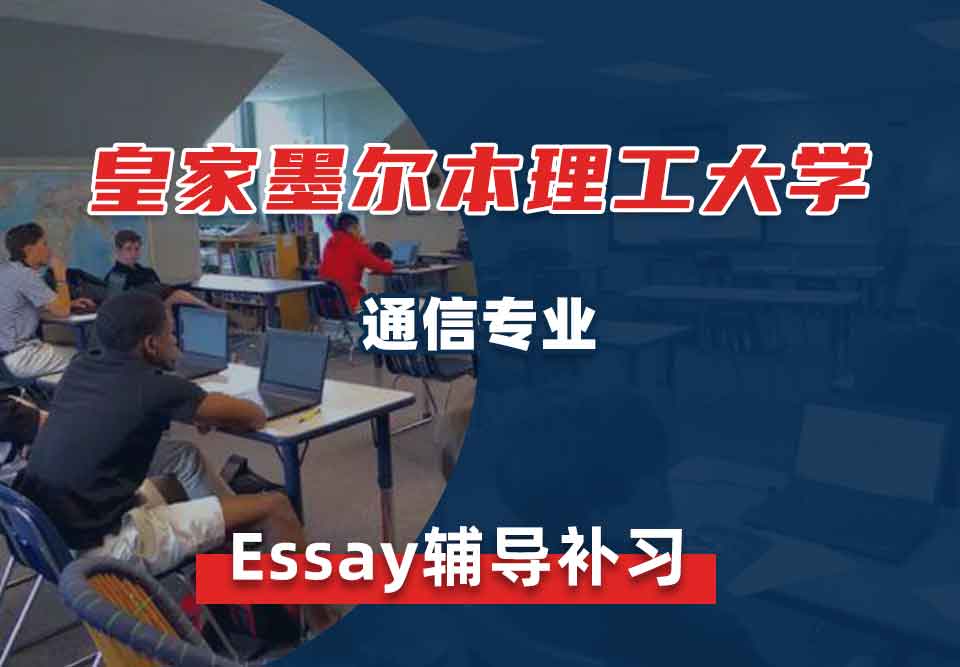 皇家墨尔本理工大学RMIT通信Essay辅导补习补课